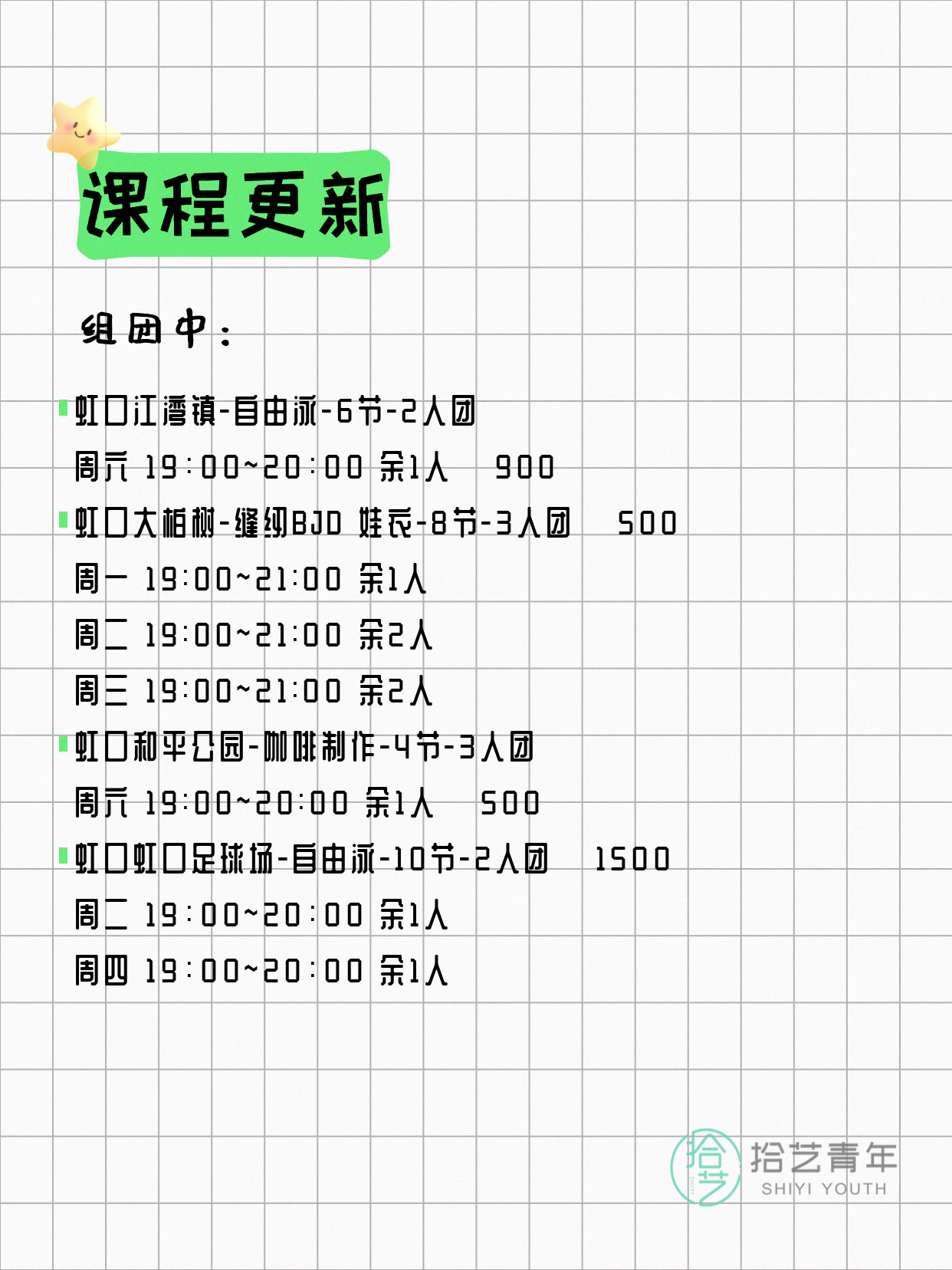 7月27日上海虹口夜校课程合集 - 图片2