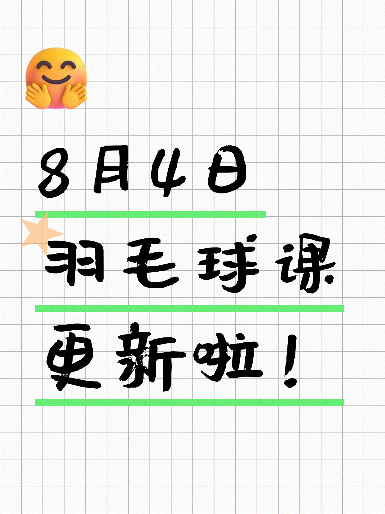 8月4日上海羽毛球课程合集