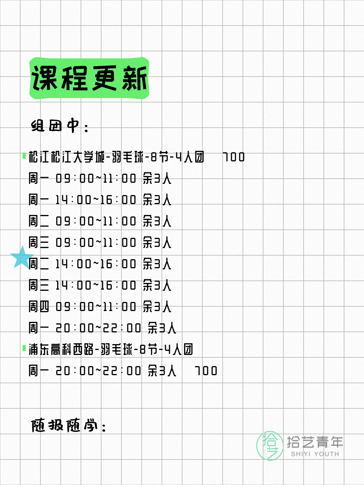 8月4日上海羽毛球课程合集 - 图片3