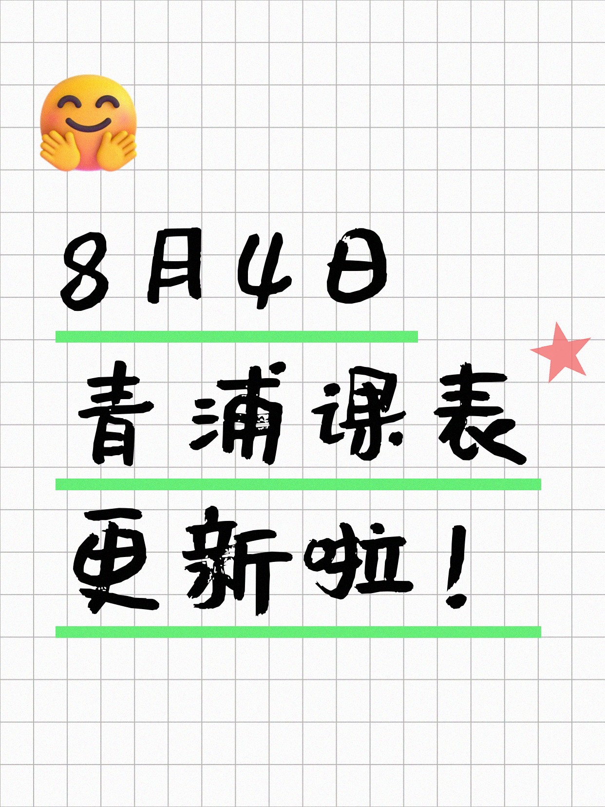 8月4日上海青浦夜校课程合集