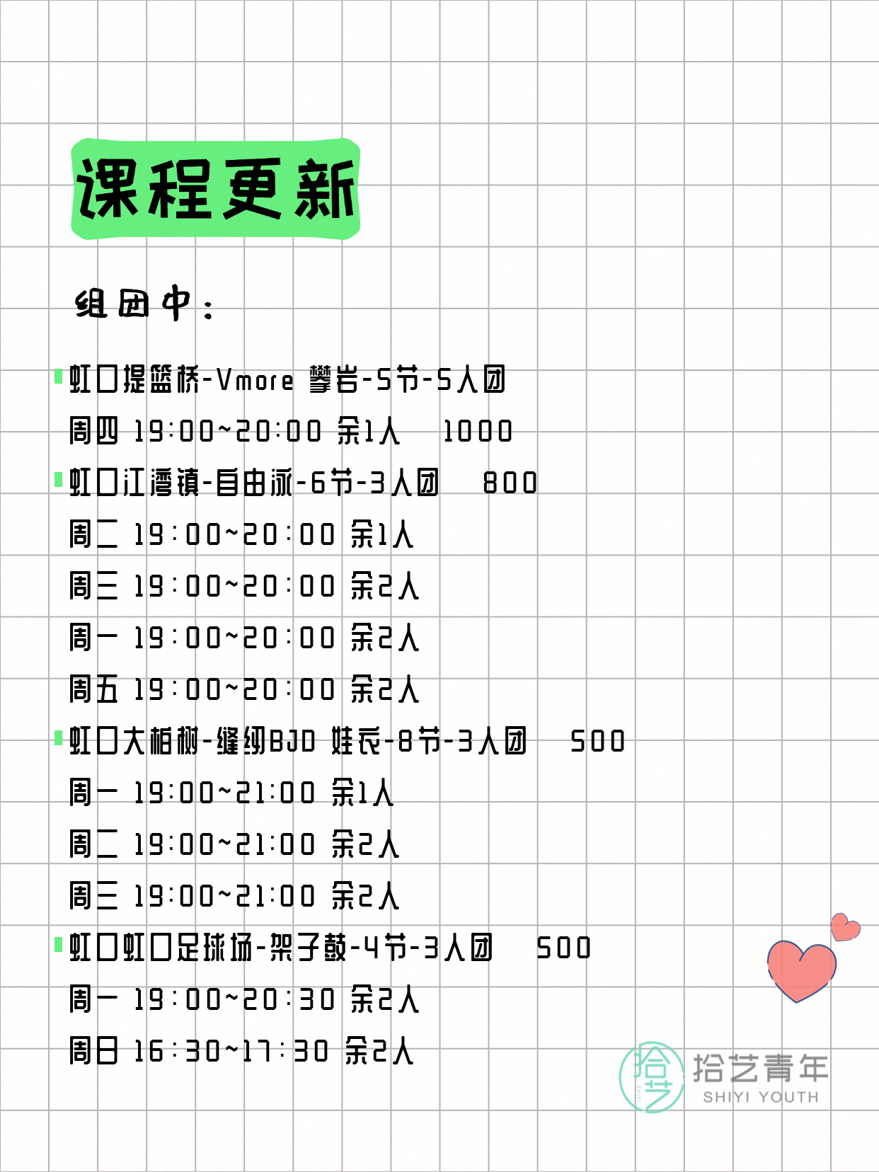 8月4日上海虹口夜校课程合集 - 图片2
