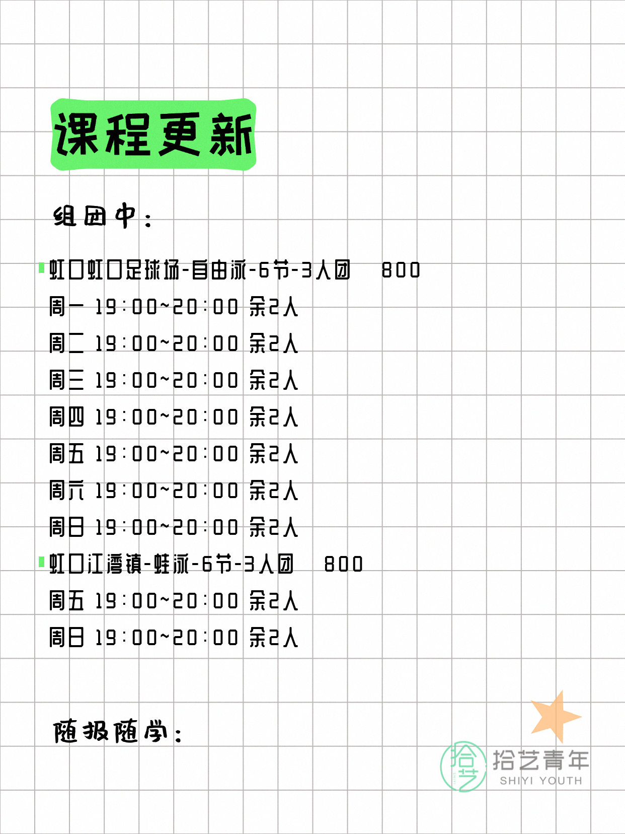 8月4日上海虹口夜校课程合集 - 图片3
