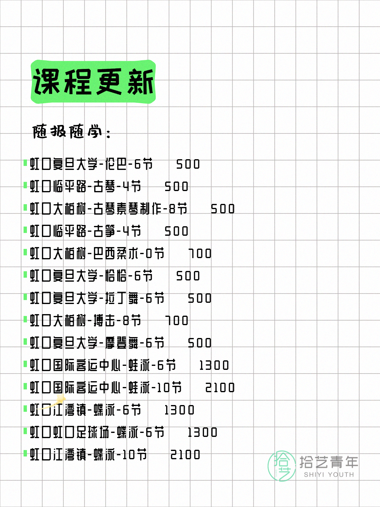 8月4日上海虹口夜校课程合集 - 图片4
