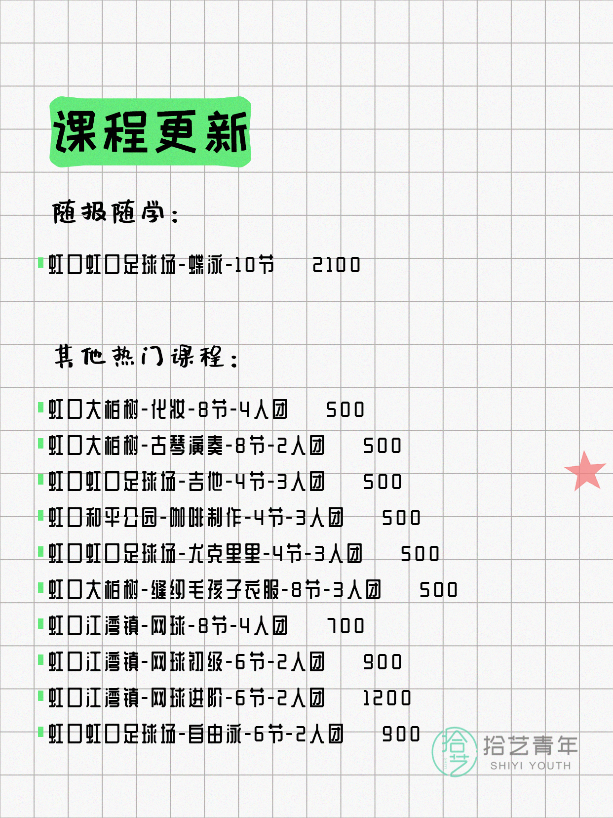 8月4日上海虹口夜校课程合集 - 图片5