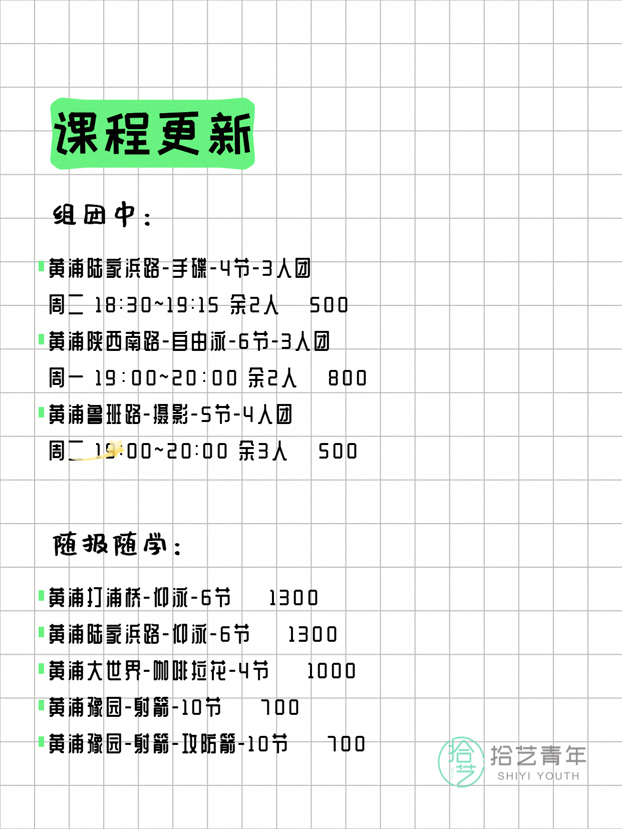 8月4日上海黄浦夜校课程合集 - 图片2