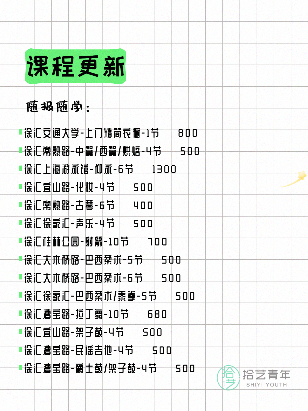 8月4日上海徐汇夜校课程合集 - 图片3