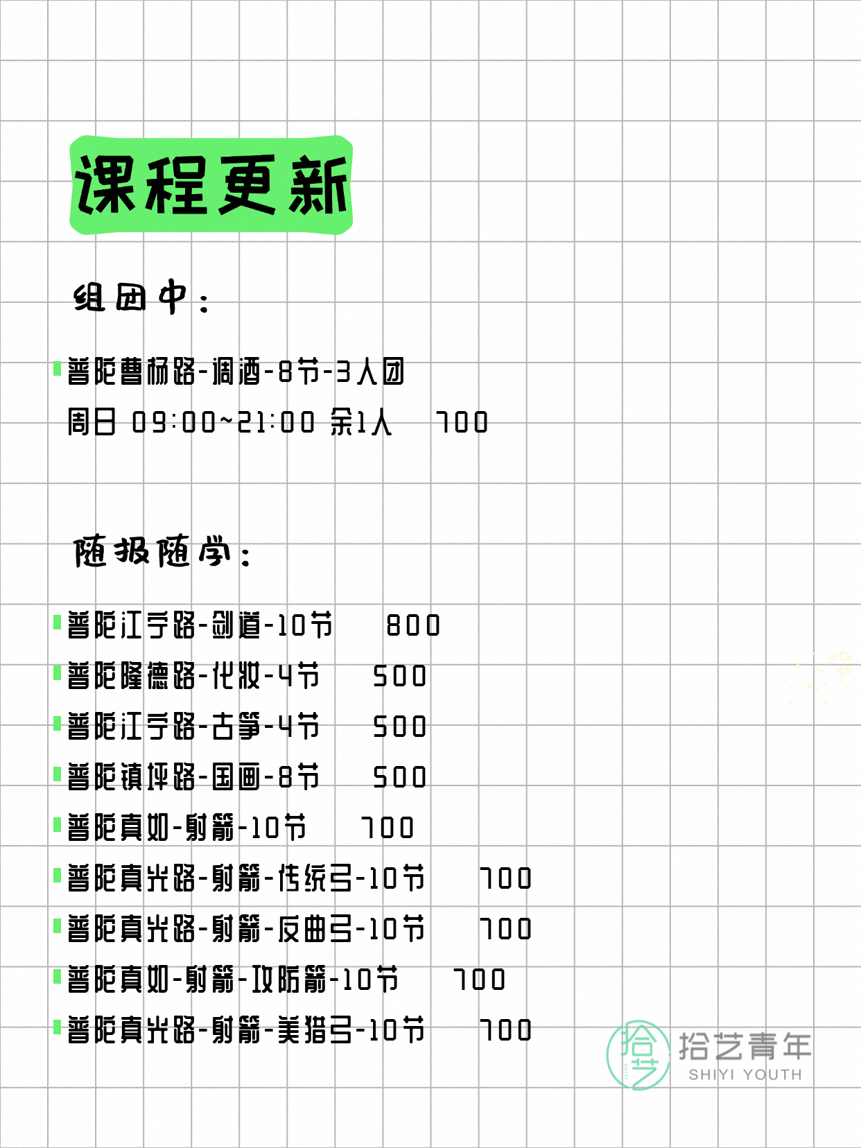 8月4日上海普陀夜校课程合集 - 图片2