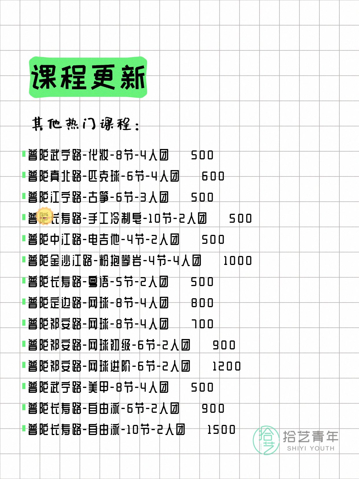 8月4日上海普陀夜校课程合集 - 图片4
