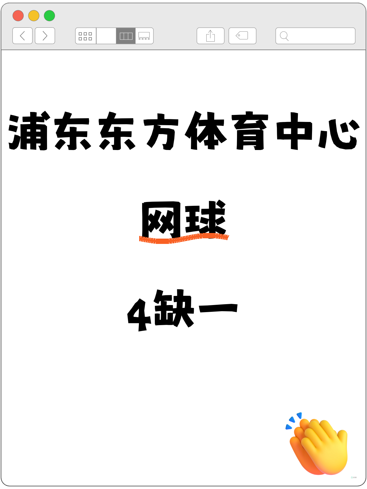 还差1人！浦东东方体育中心网球等你
