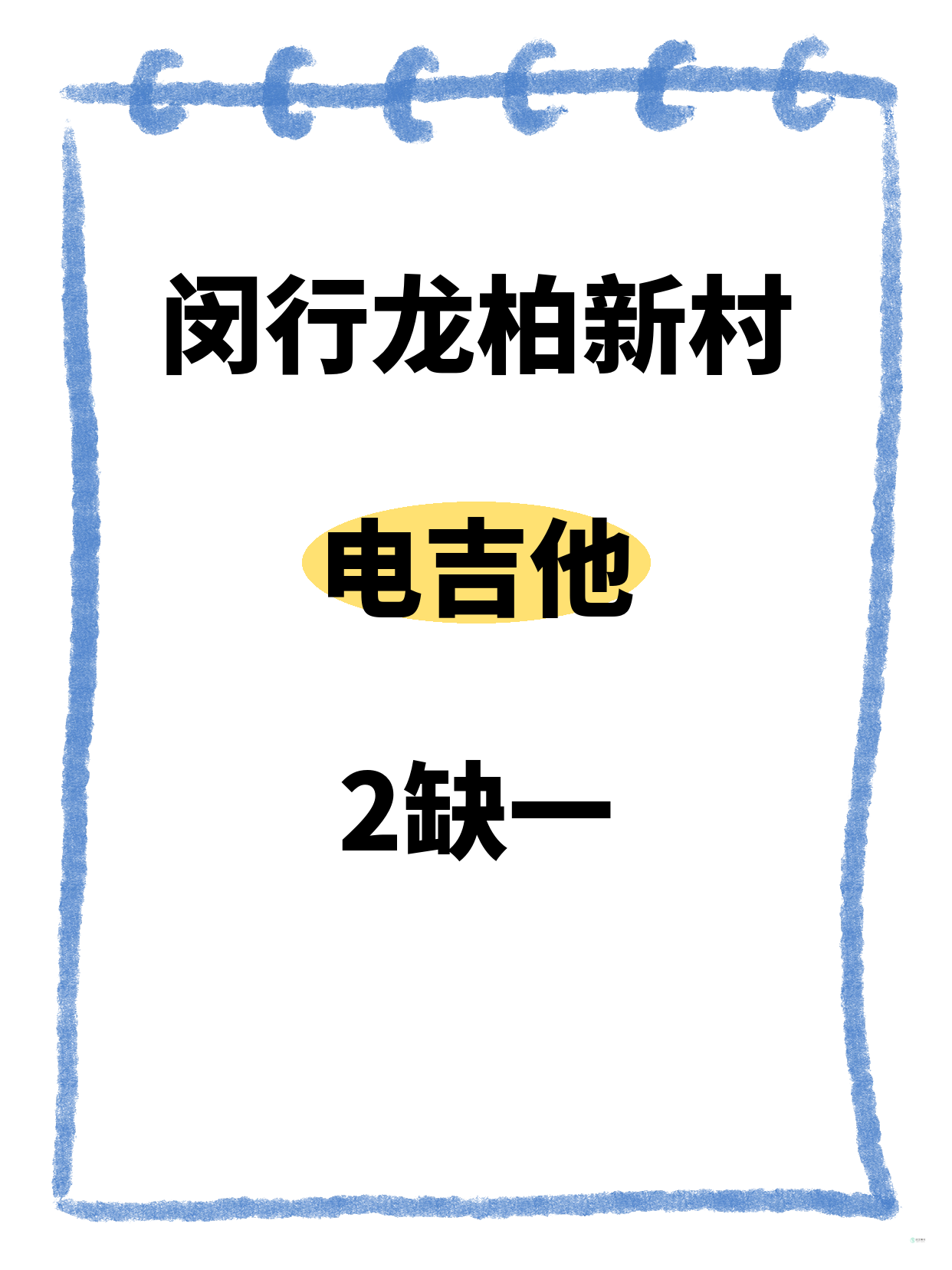 闵行电吉他差1人就开课｜龙柏新村