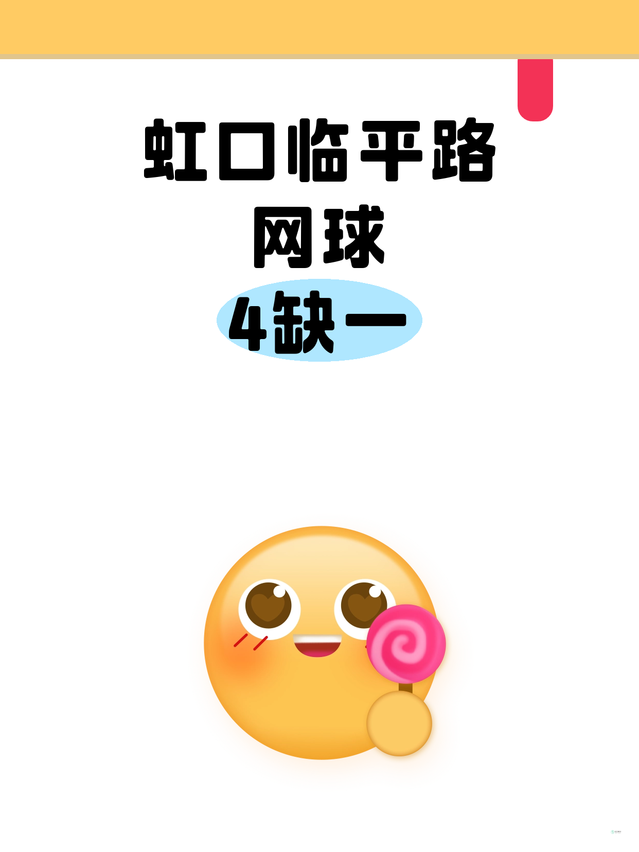 虹口临平路｜网球差1人开课！