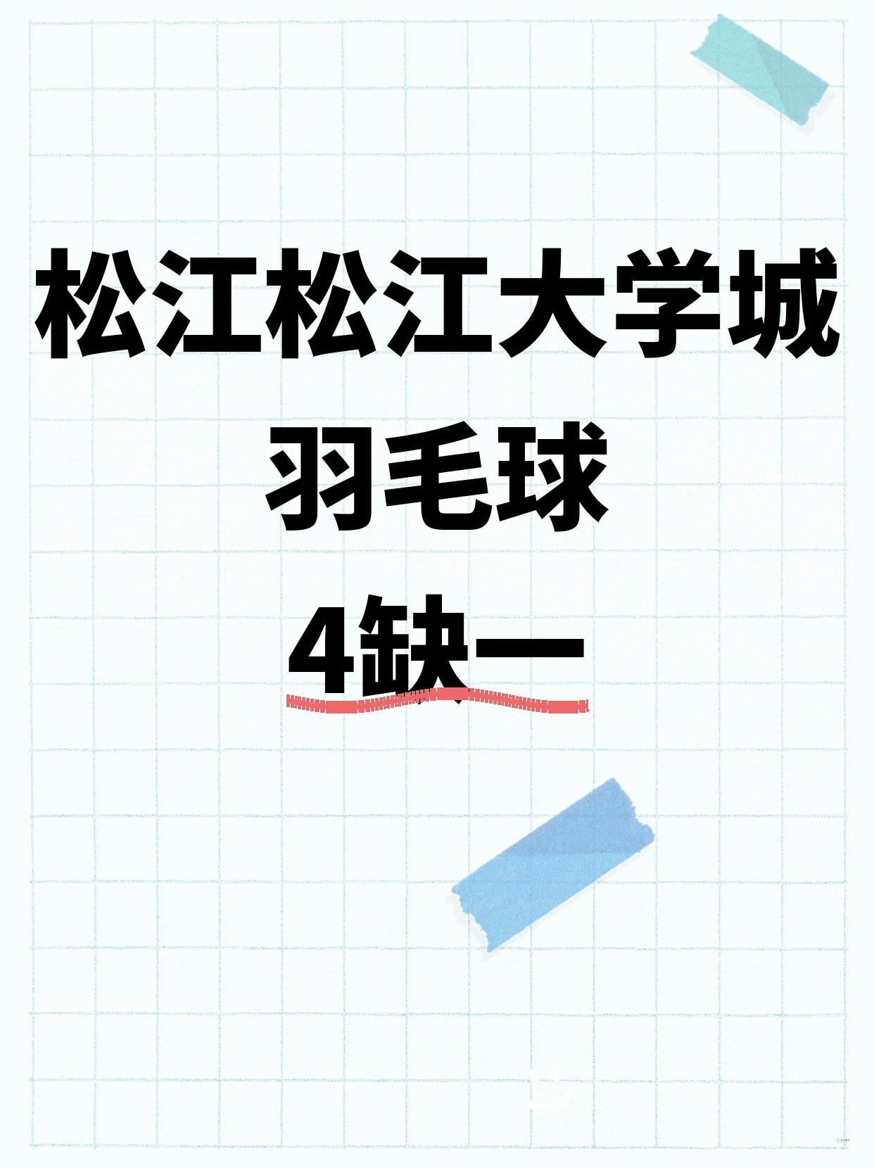 松江羽毛球｜就差你1个！松江大学城