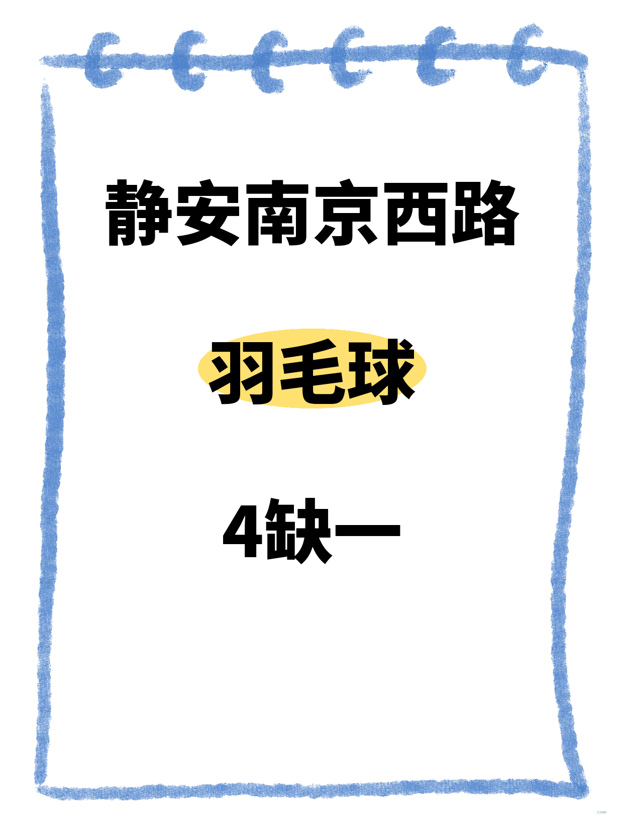 静安南京西路羽毛球差1人 快来