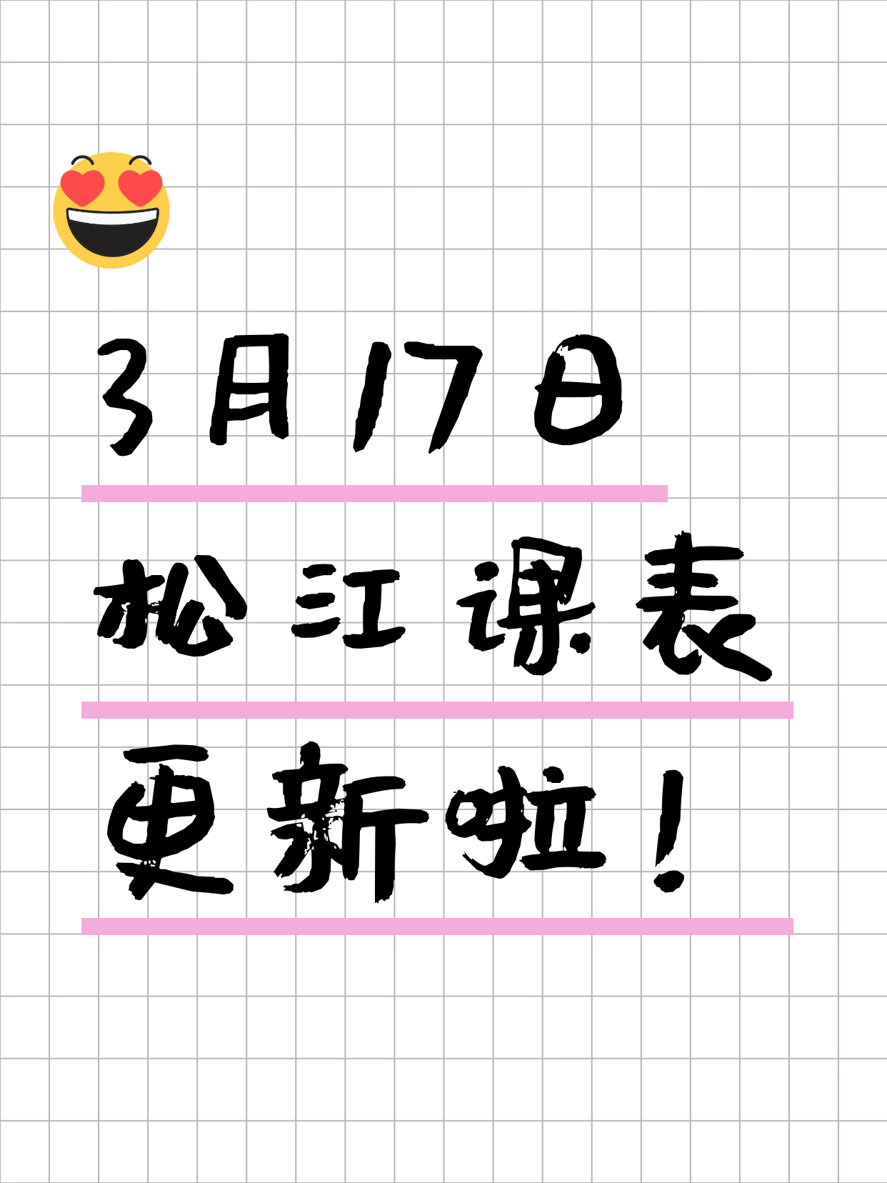3月17日上海松江课表更新啦～