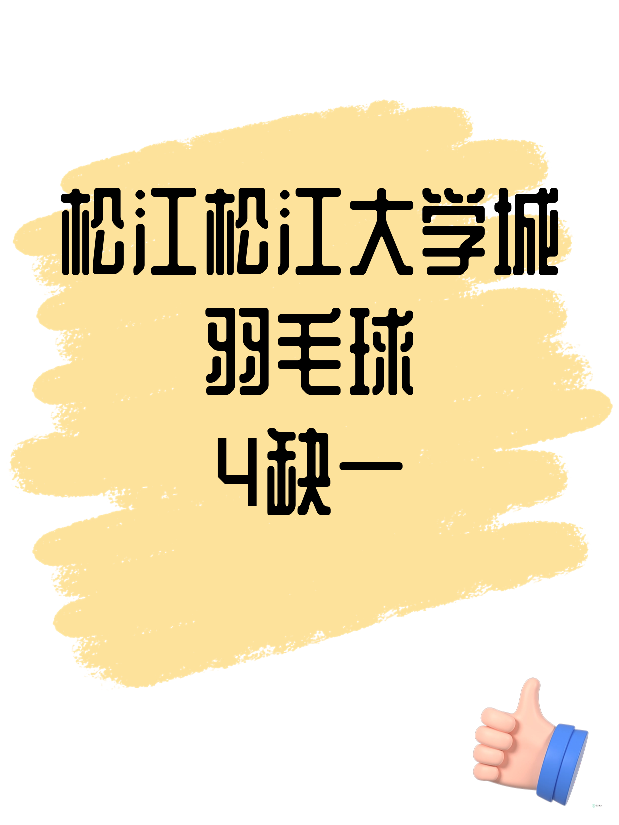 松江羽毛球课差1人就能开课