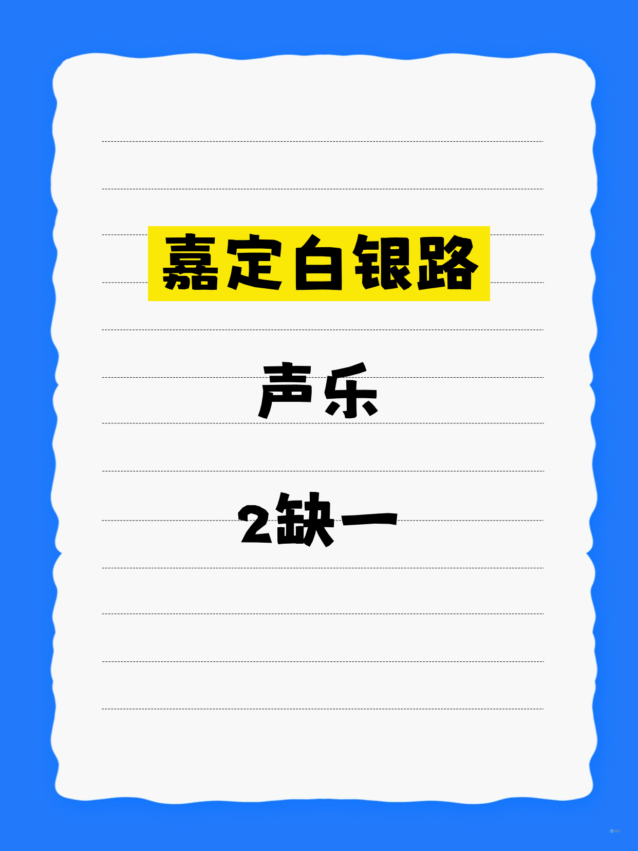 嘉定白银路声乐课差1人就开课