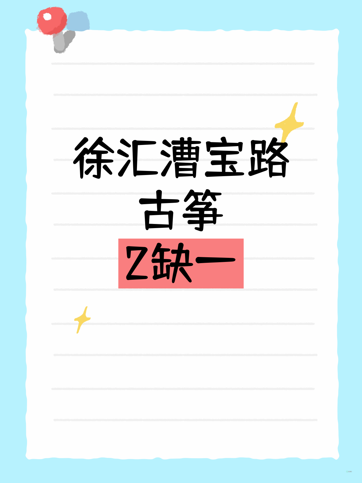 徐汇漕宝路古筝课还差1人开课