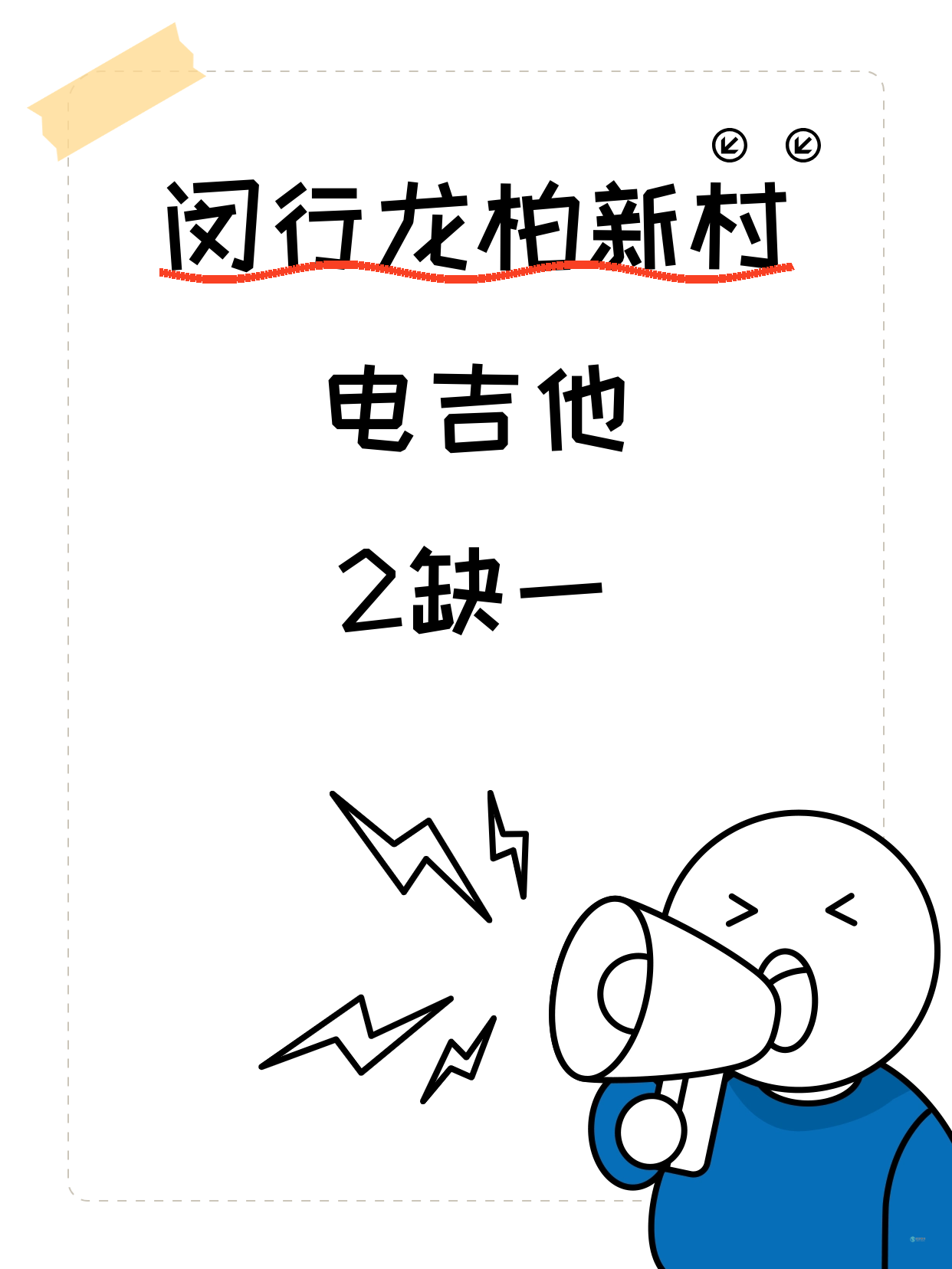 闵行龙柏电吉他课差1人就开