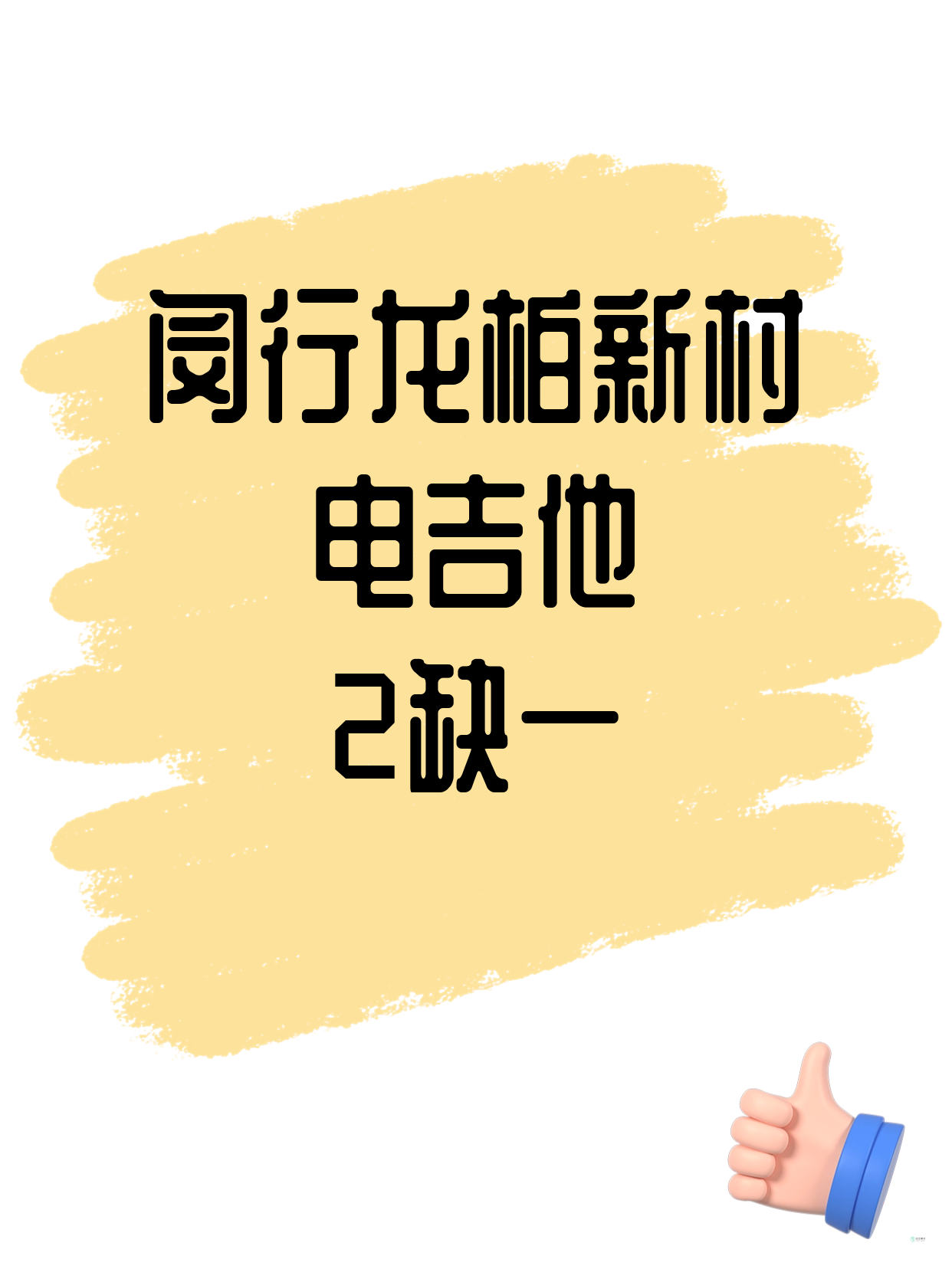 闵行电吉他差1人就开课｜龙柏新村