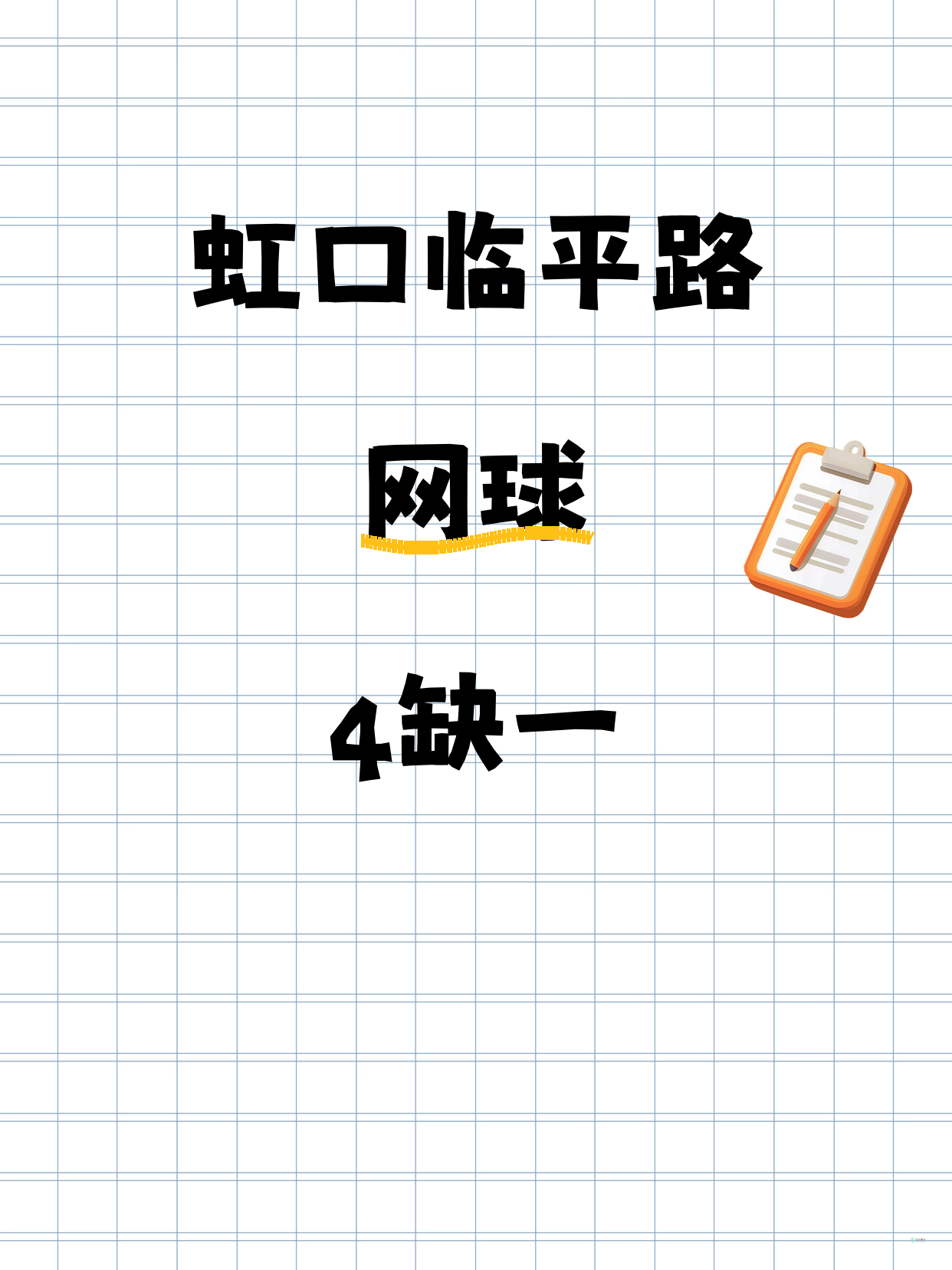 虹口临平路网球课差1人就开课