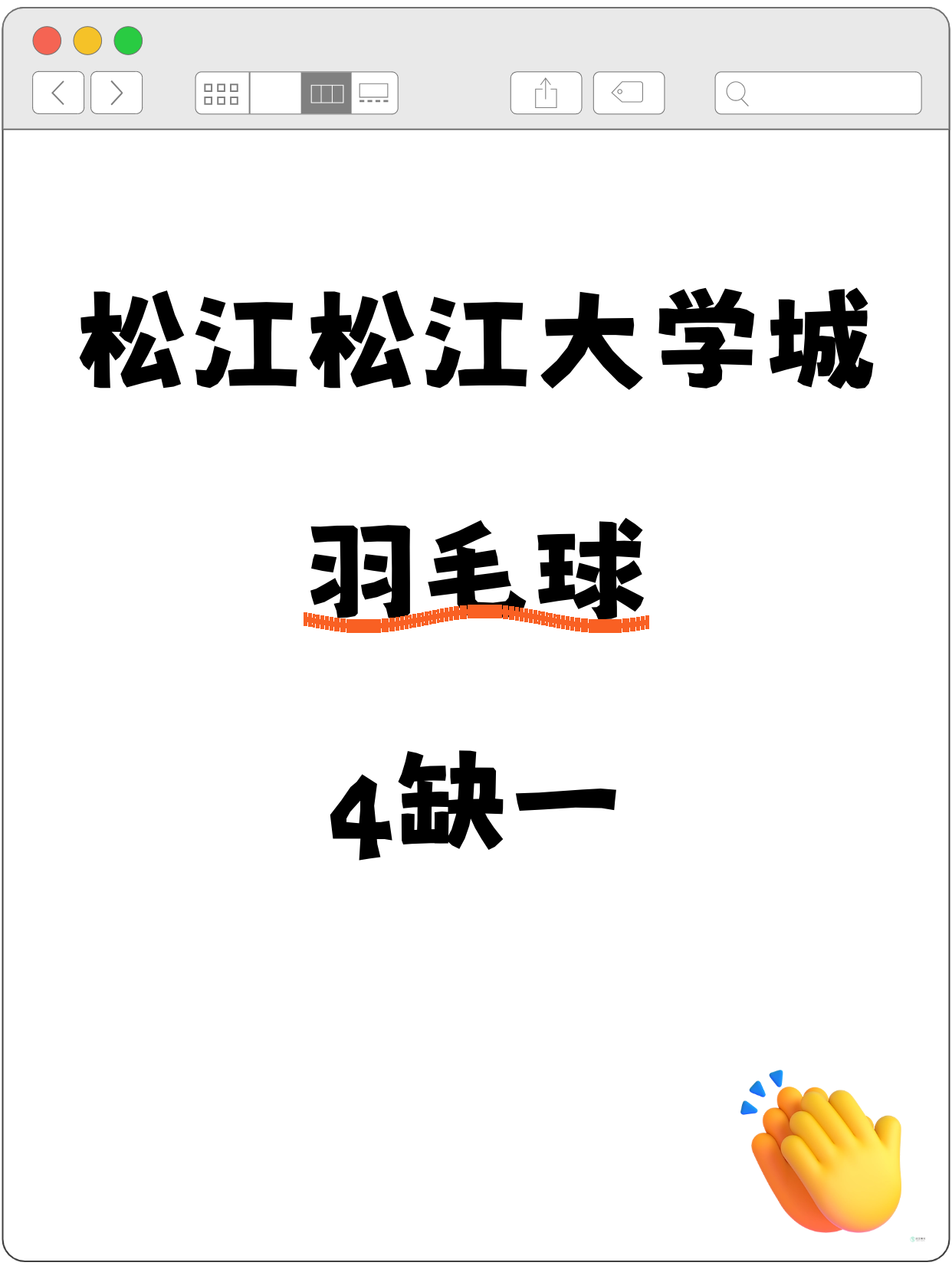 松江大学城羽毛球课差1人开课