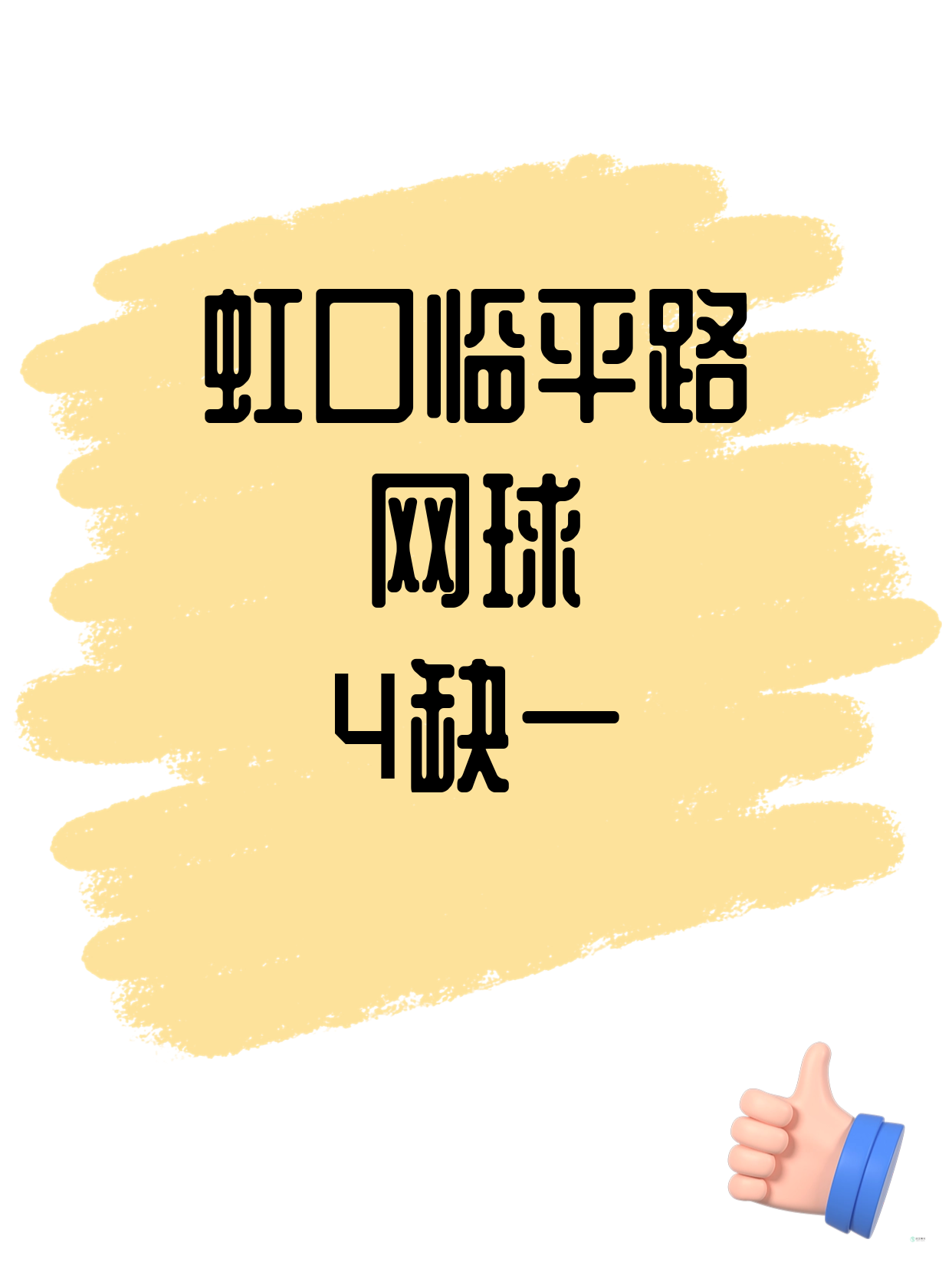 虹口临平路｜网球差1人开课！