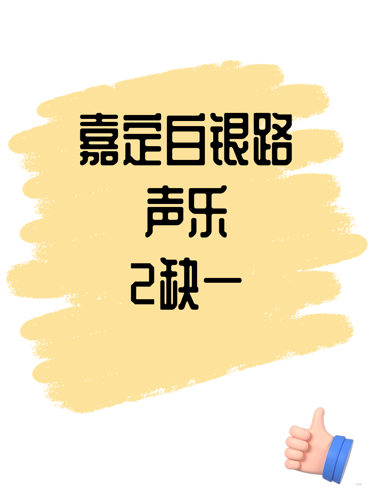 嘉定·白银路｜声乐还差1人