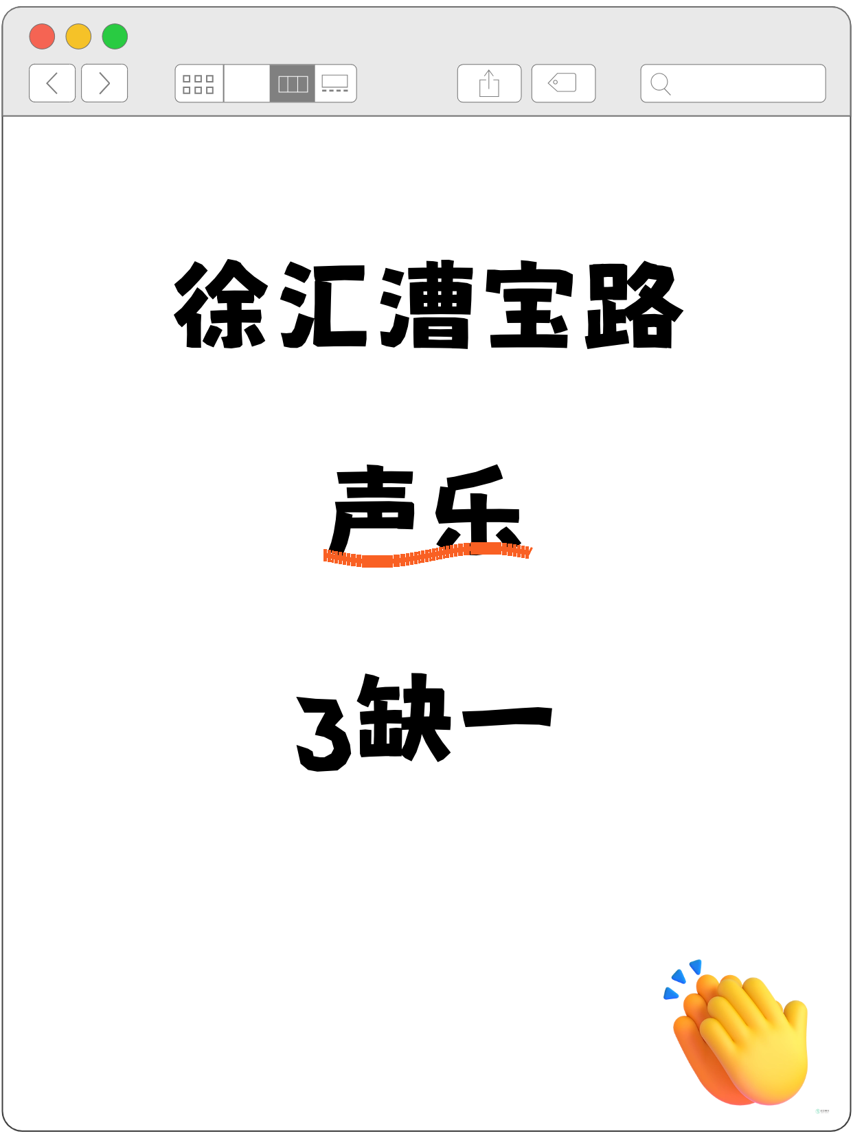 徐汇·漕宝路｜声乐还差1人