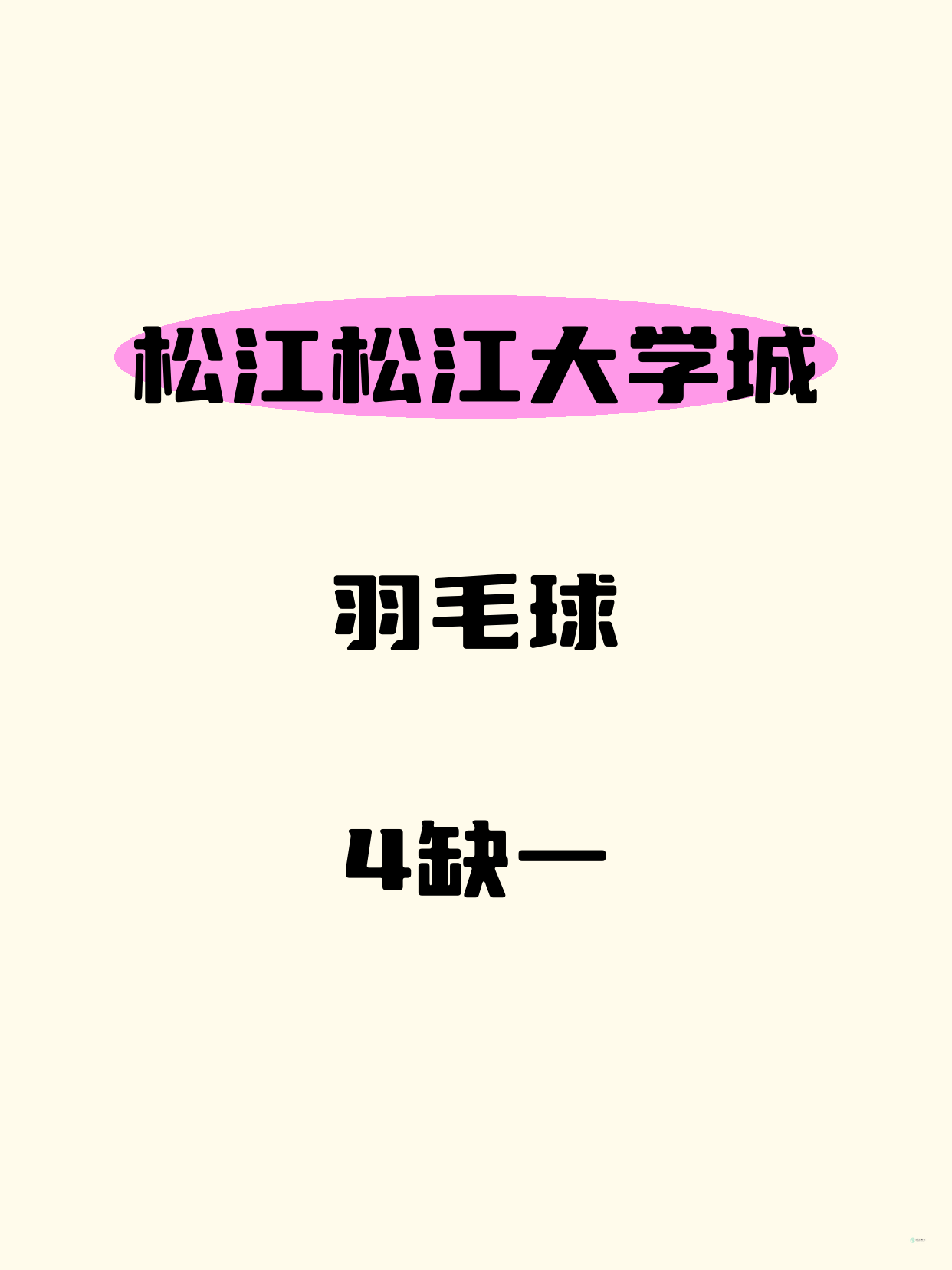 松江羽毛球｜就差你1个！松江大学城