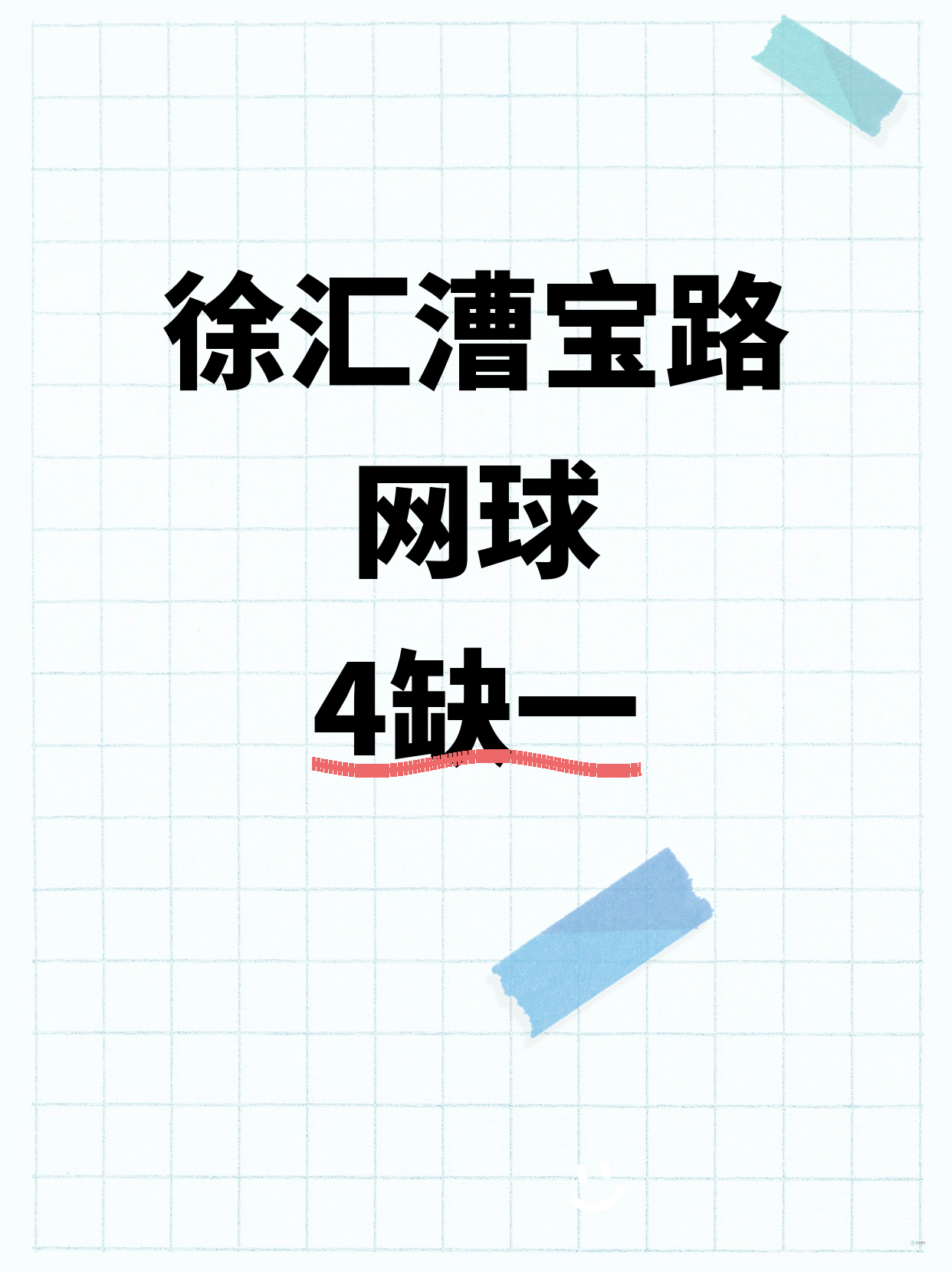 徐汇网球｜漕宝路附近 缺1人