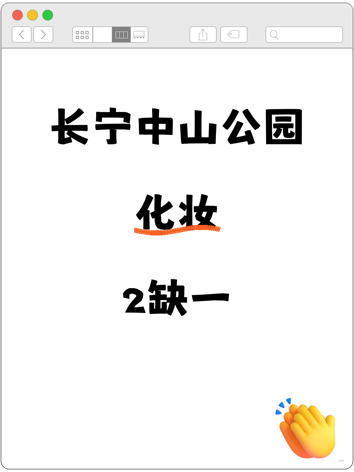 长宁化妆差1人就开课｜中山公园