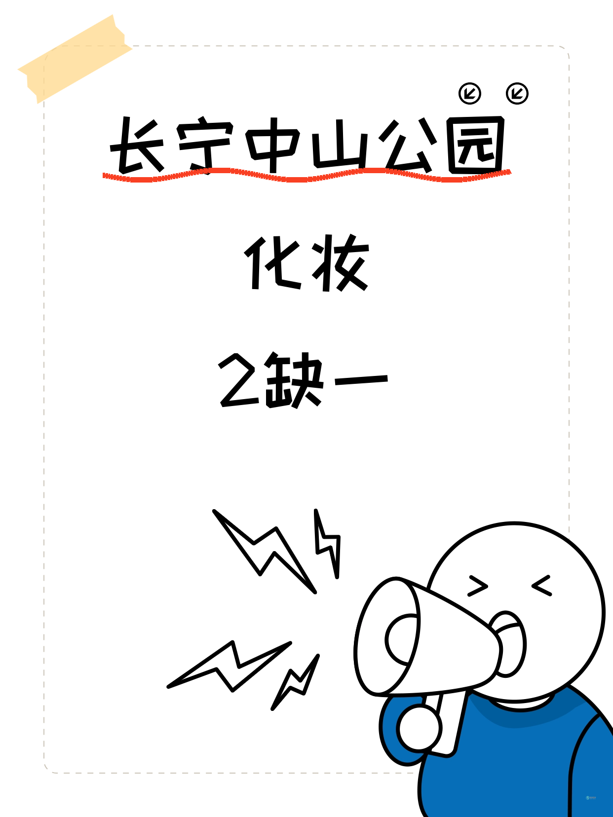 中山公园化妆课差1人就开课