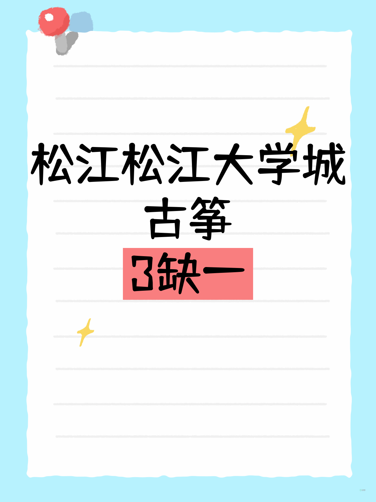 松江大学城古筝课差1人就开课