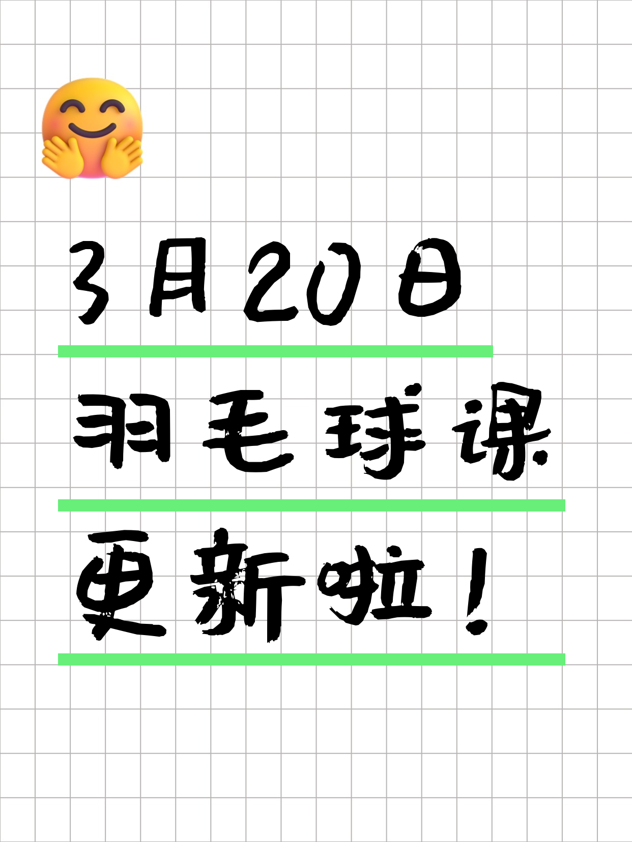3月20日上海羽毛球课程合集
