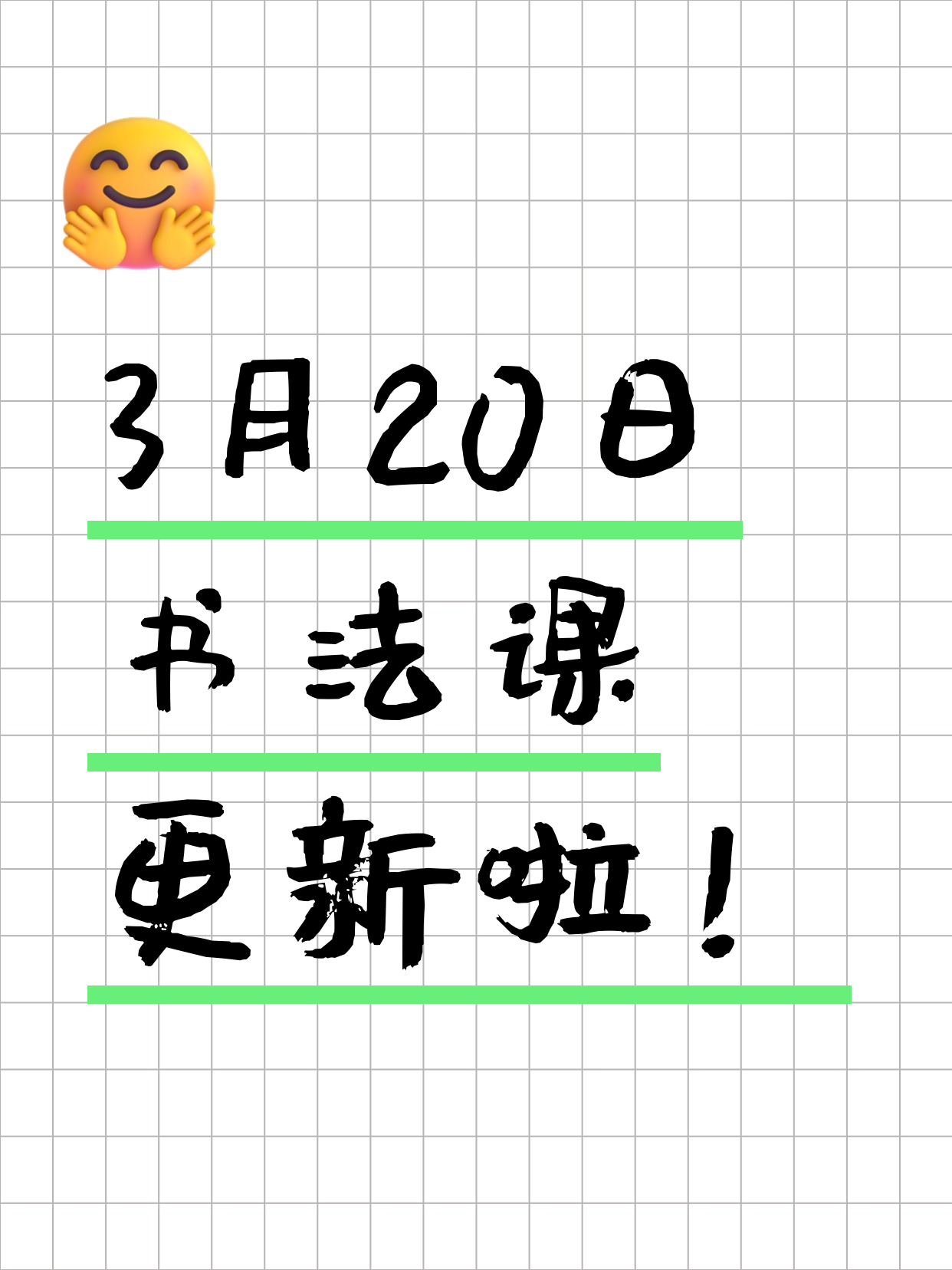 3月20日上海书法课程合集