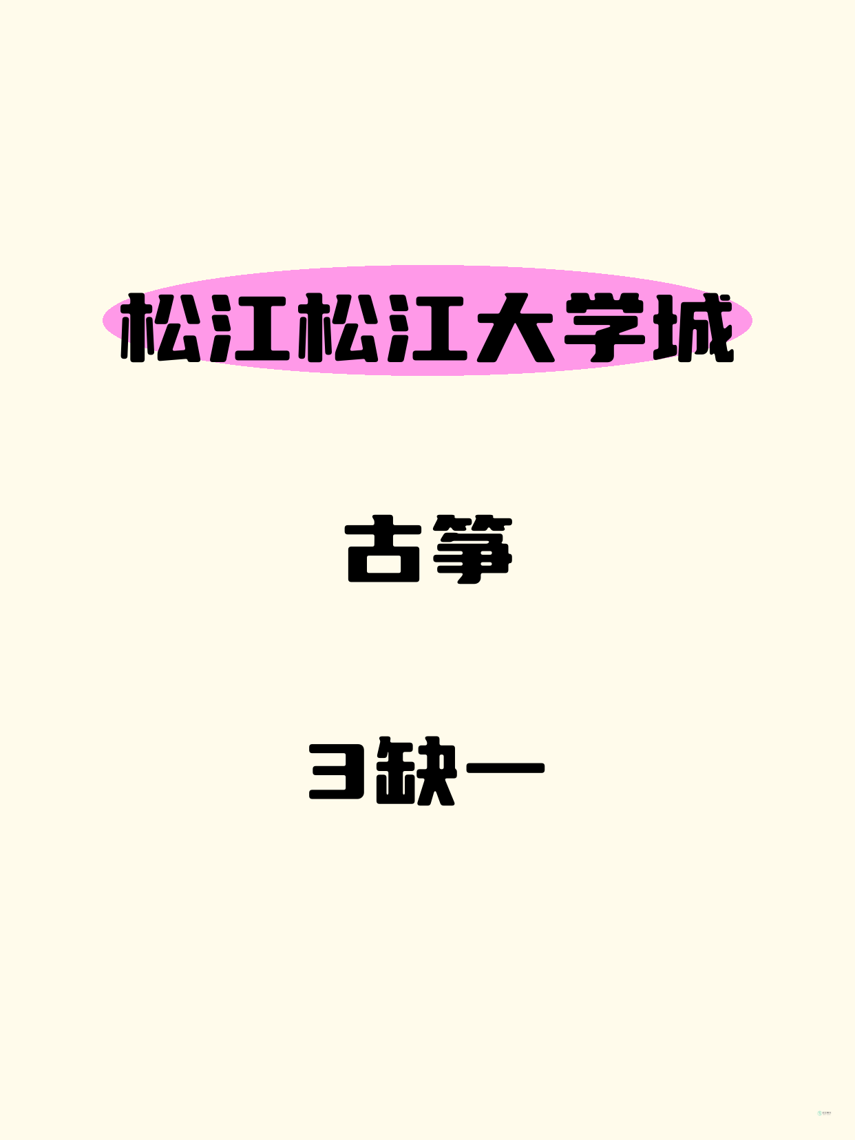 松江古筝差1人就开课｜松江大学城