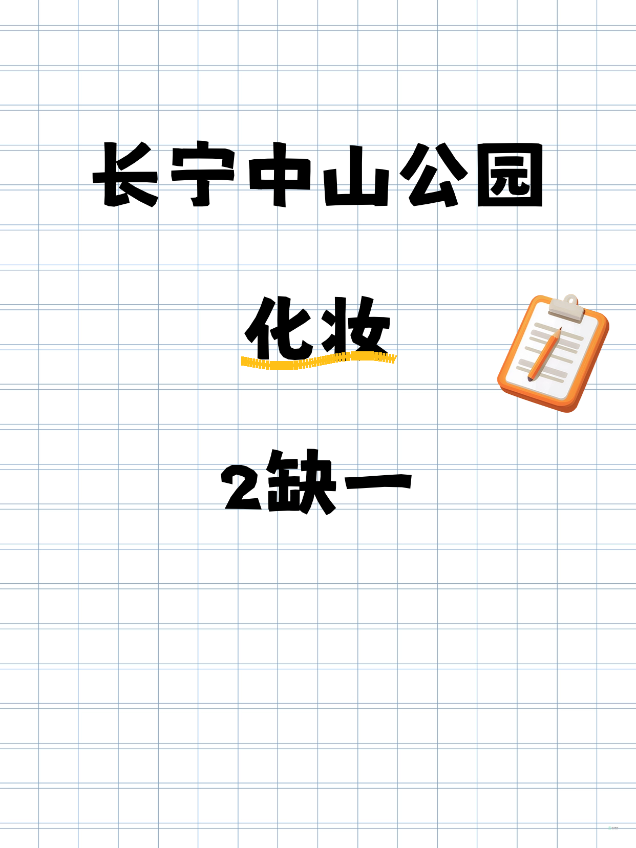 长宁化妆差1人就开课｜中山公园