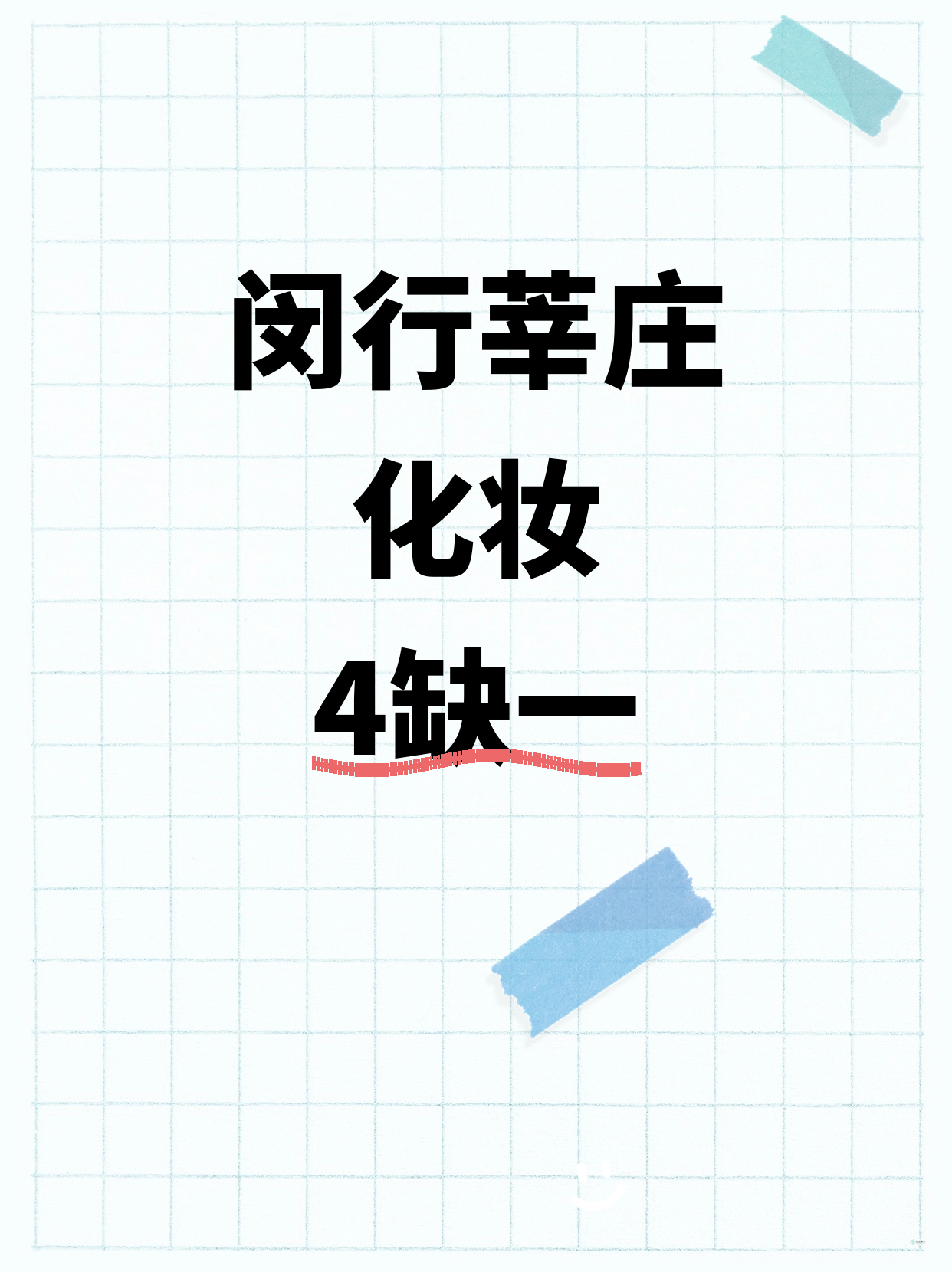 还差1人！闵行莘庄化妆等你