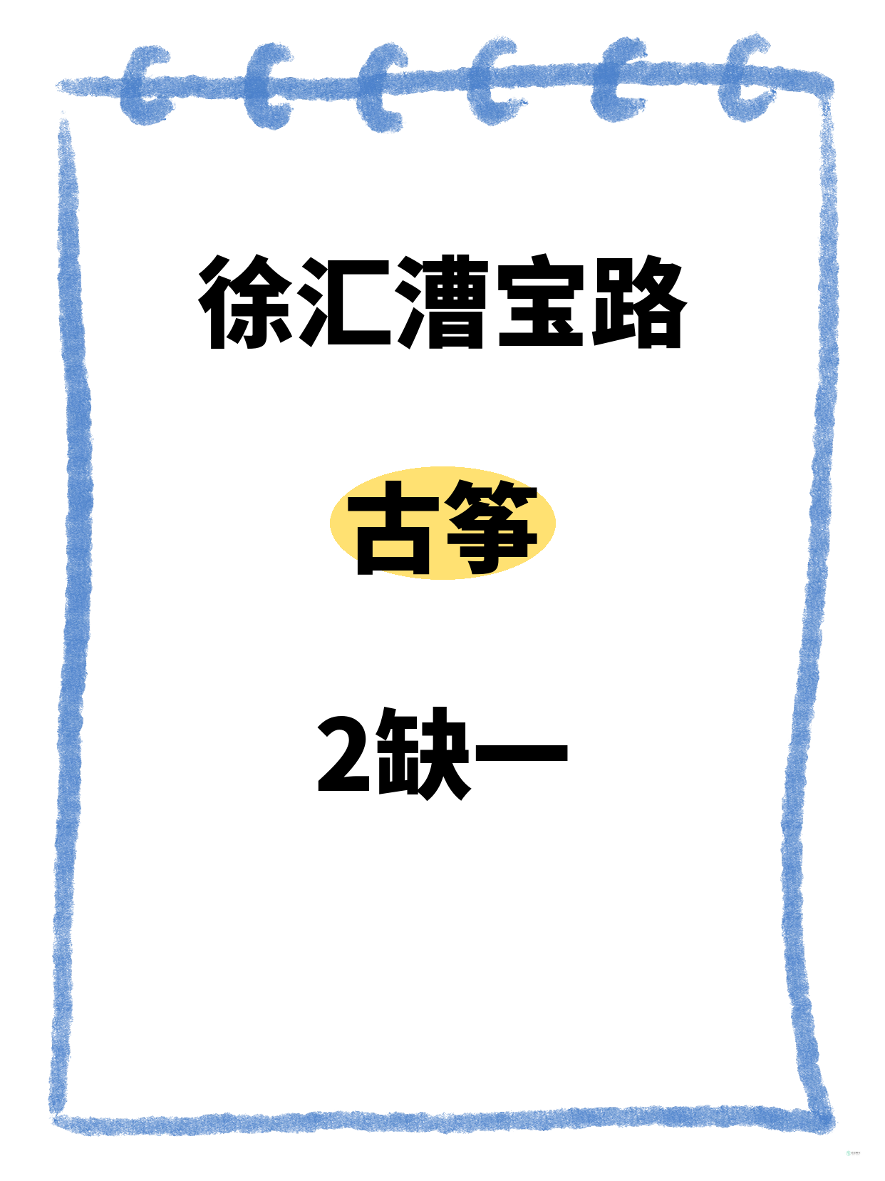 徐汇漕宝路｜古筝差1人开课！