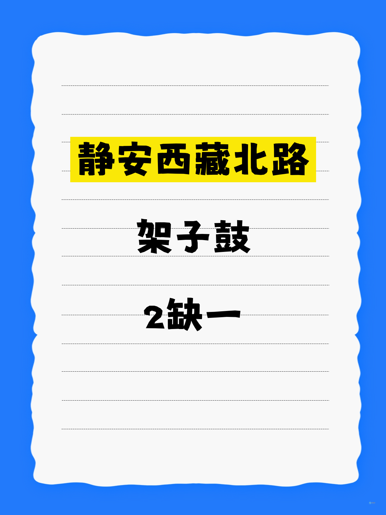 静安西藏北路｜架子鼓差1人开课！