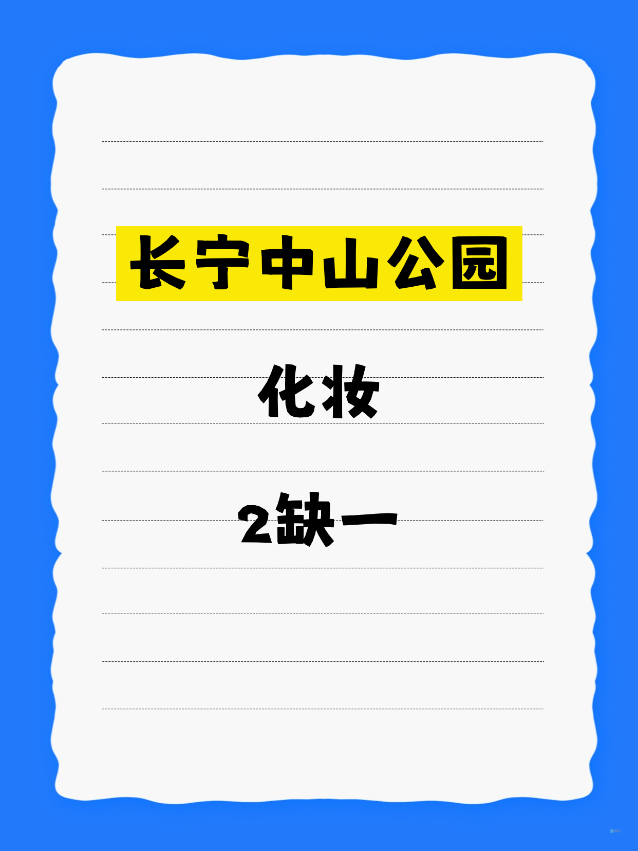 中山公园化妆课差1人 等你凑局