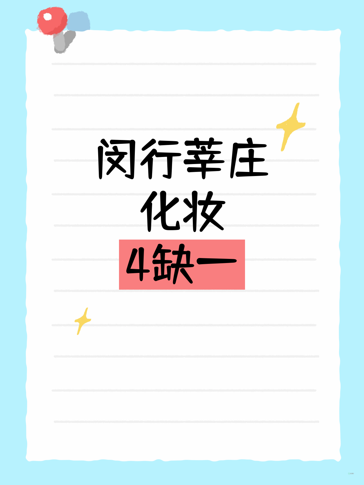 闵行莘庄化妆课 差1人就开课