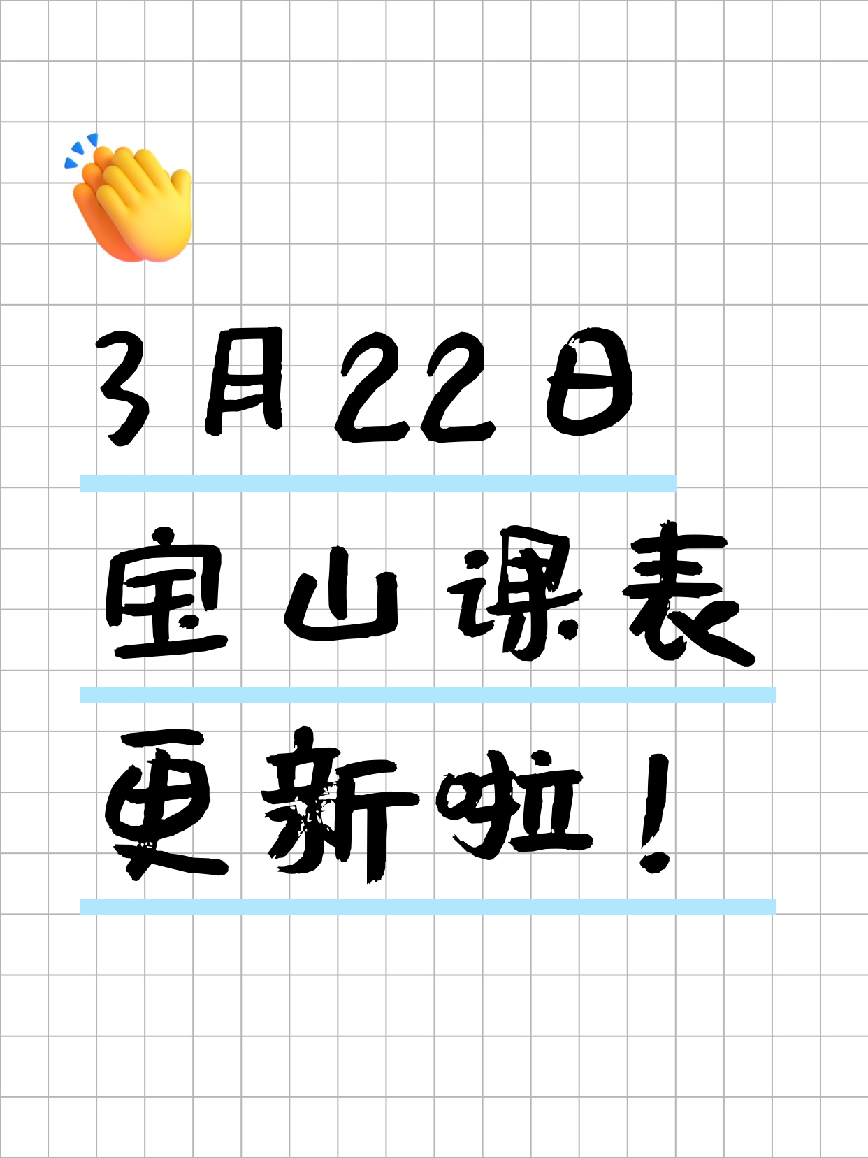 今日上海宝山课表出来了3月22日