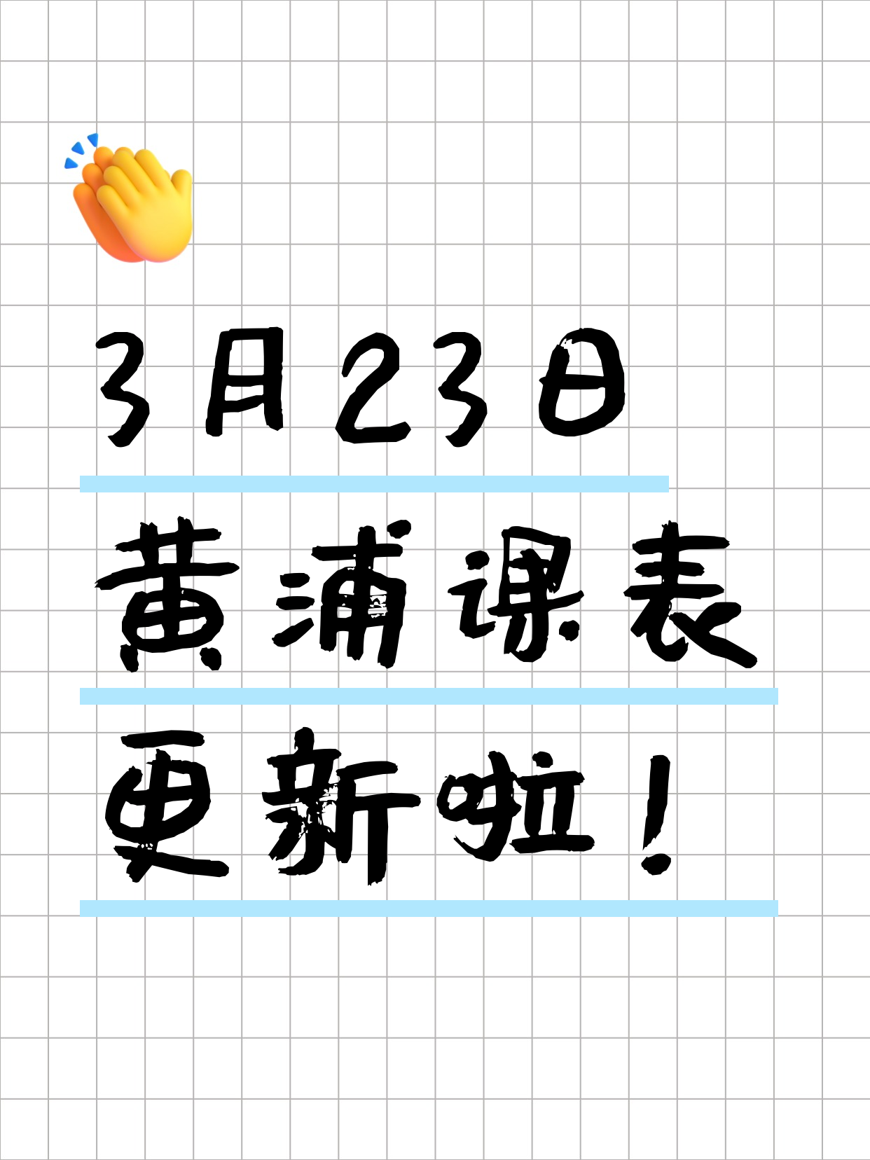 今日上海黄浦课表出来了3月23日