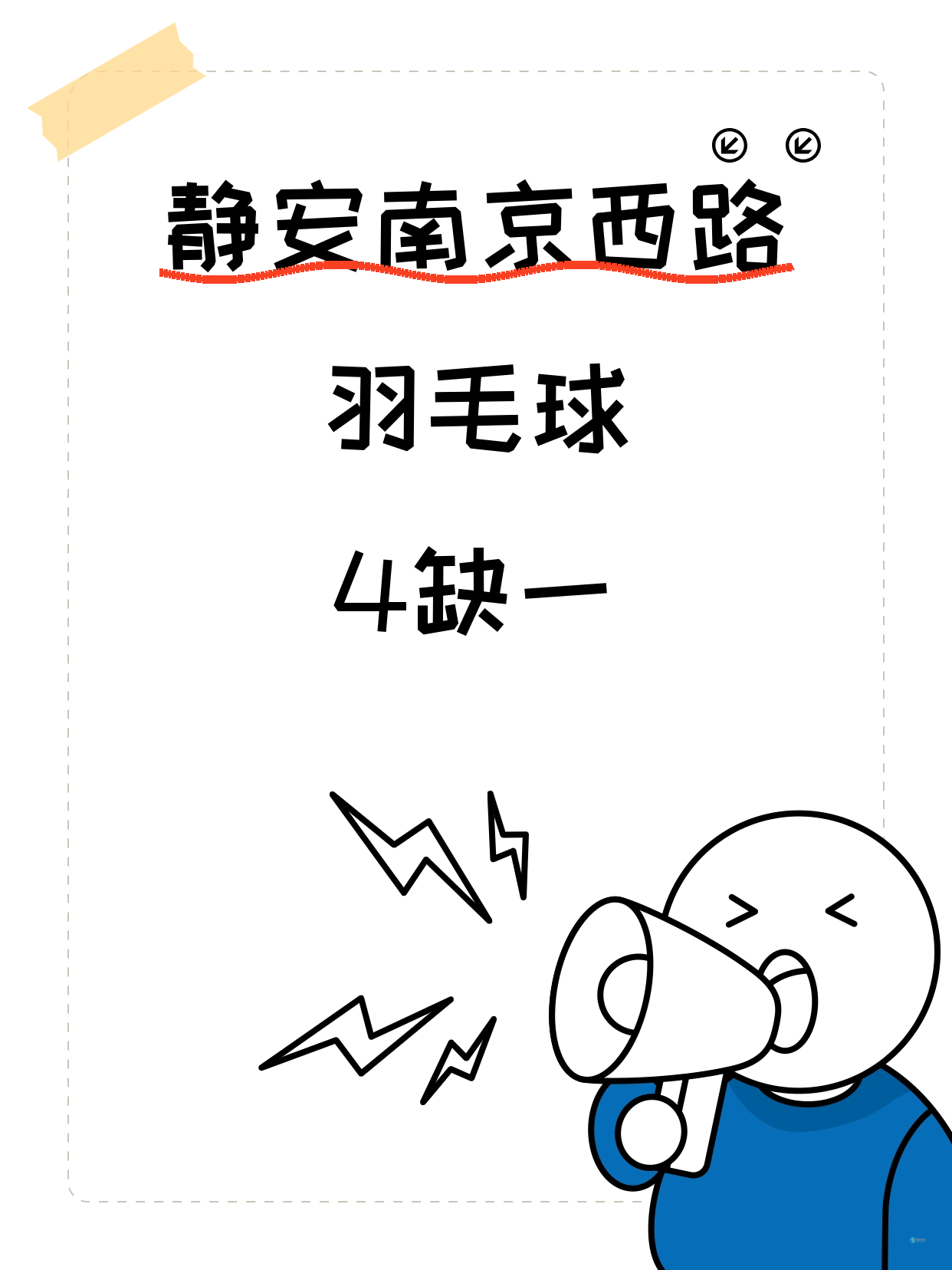 静安羽毛球差1人 速来凑班