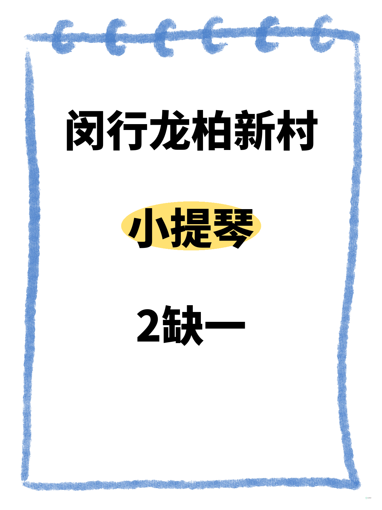 龙柏新村小提琴课差1人就开