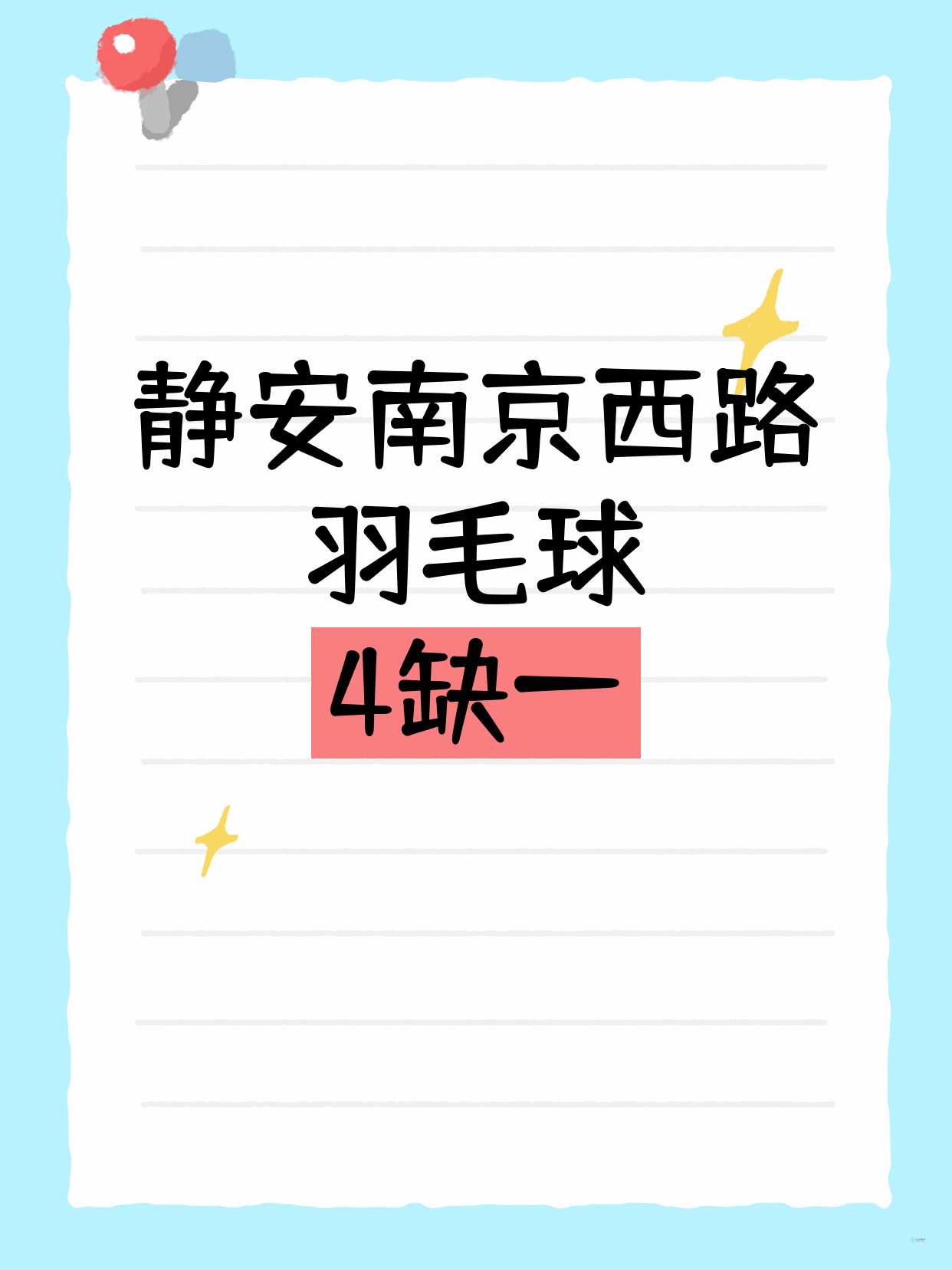 静安羽毛球课差1人就开课啦