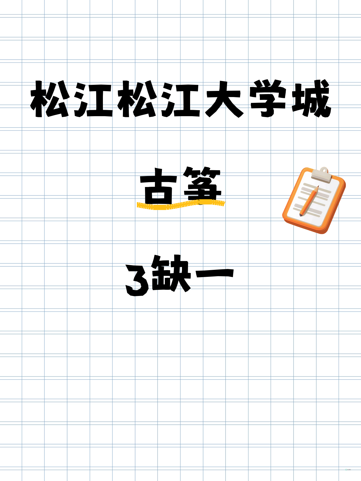 松江古筝课差1人 速来组队开课