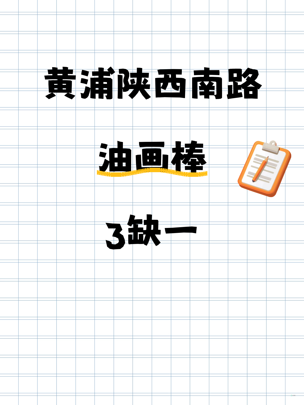 黄浦油画棒课差1人就能开课啦