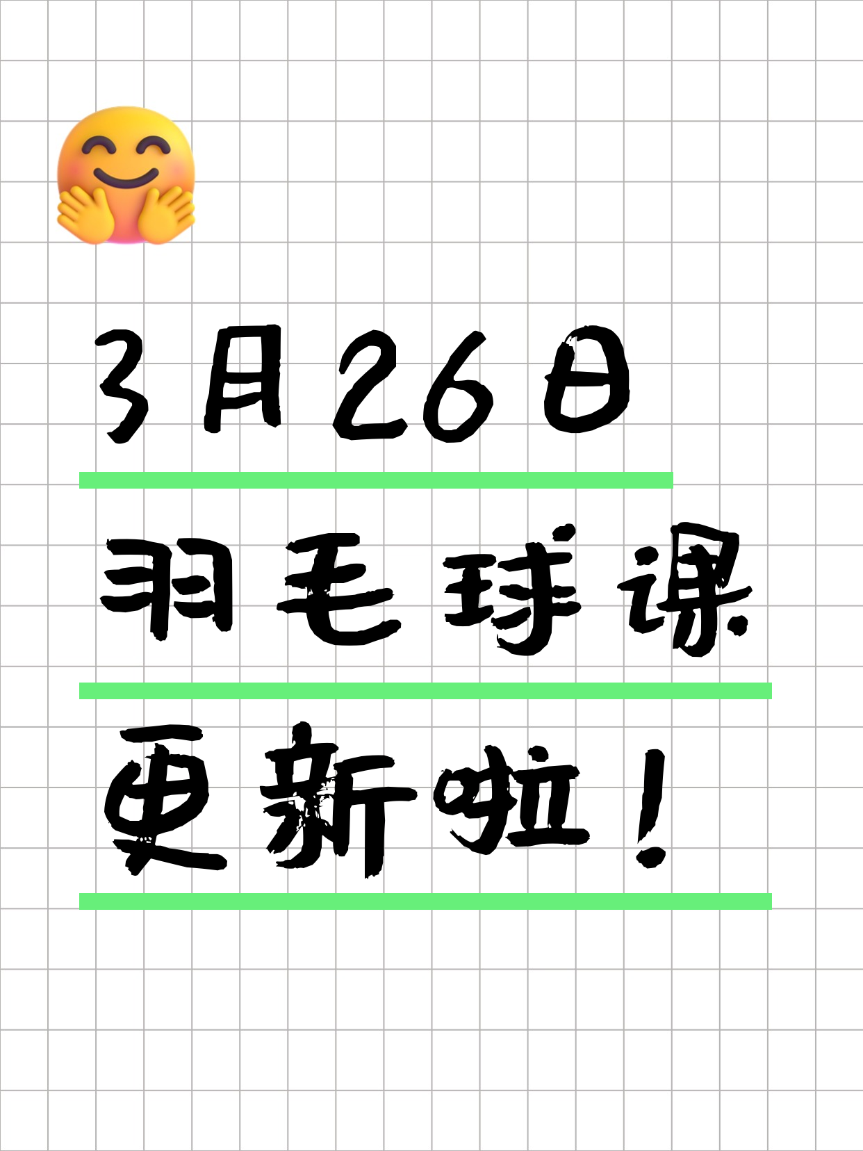 3月26日上海羽毛球课程合集